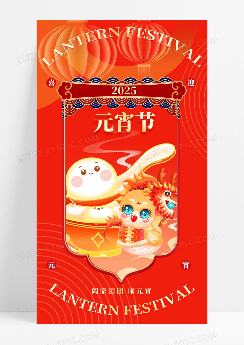 红色烫金2025蛇年正月十五元宵佳节海报