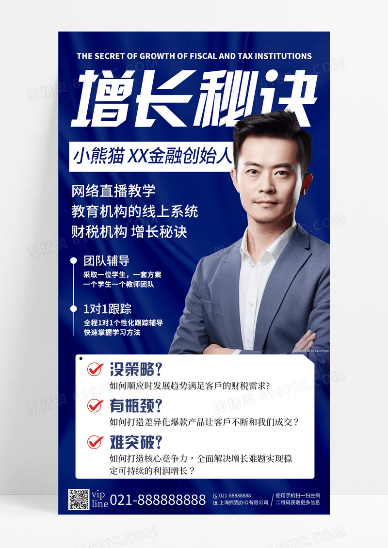 蓝色商务简约财税机构增长秘诀培训推广手机宣传海报