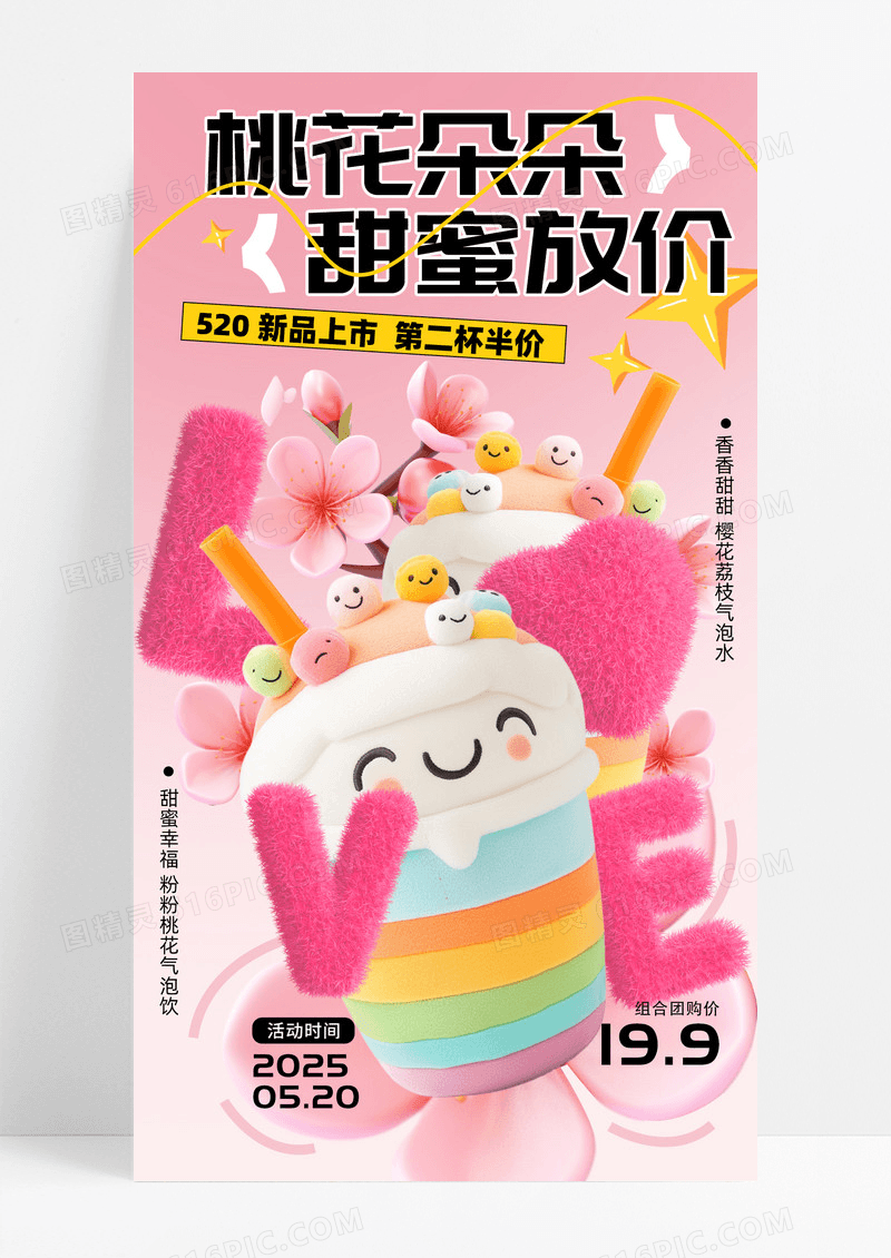 粉色创意520情人节饮品营销手机海报