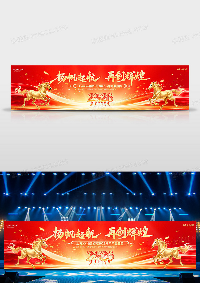 红金创意2026马年企业年会新年年会舞台背景展板