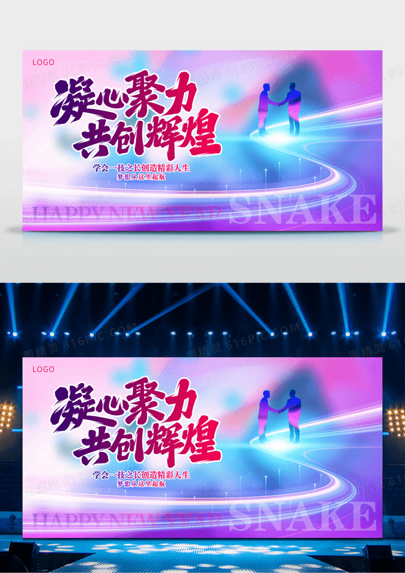 炫彩风格凝心聚力共创辉煌企业年会背景展板