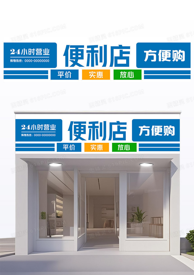 蓝色简约大气便利店门头招牌