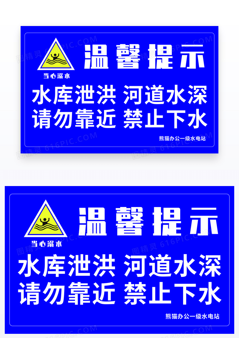 蓝色简约水库泄洪请勿靠近水库泄洪安全标识温馨提示