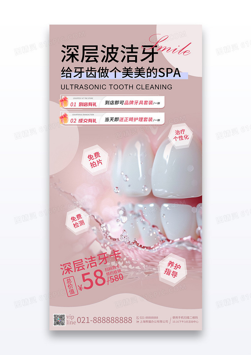 粉色简约口腔牙科行业洁牙券营销宣传海报