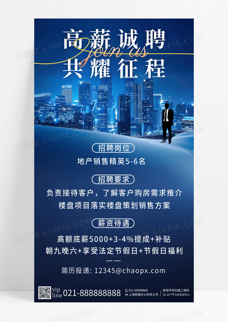 蓝色简约大气高薪诚聘手机招聘宣传海报