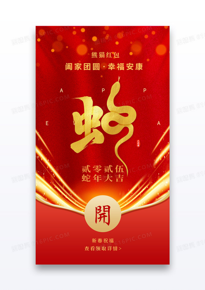 鎏金款蛇年新春蛇年拜年微信红包设计