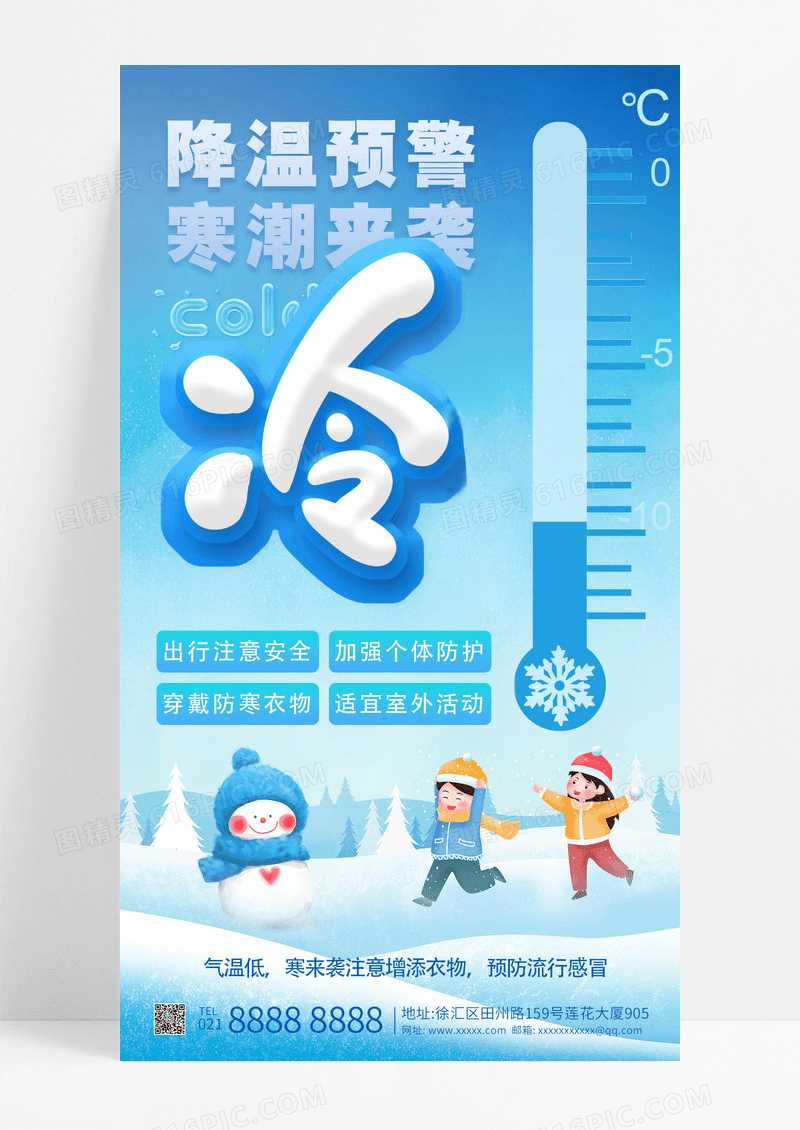 蓝色降温提醒寒潮来袭手机海报