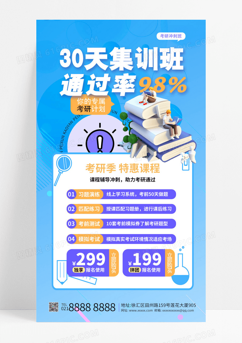蓝色简约考研培训班招生宣传手机海报