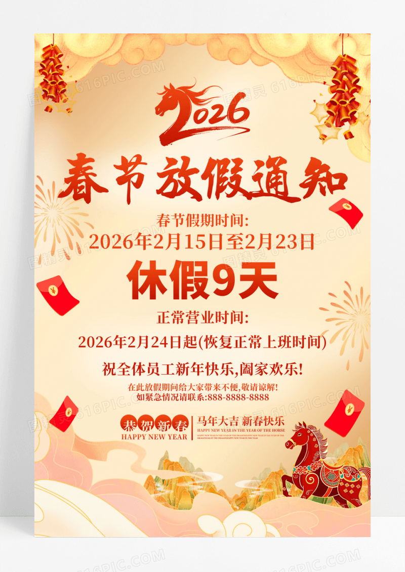 简约国潮2026马年春节放假通知宣传海报