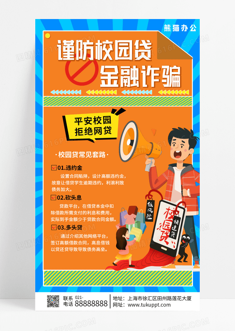 蓝绿橙撞色系卡通谨防校园贷创意宣传海报