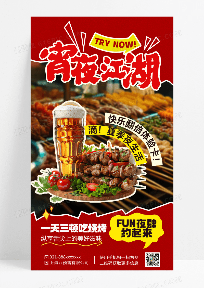 撕纸风红色夏季夜市烧烤营销海报