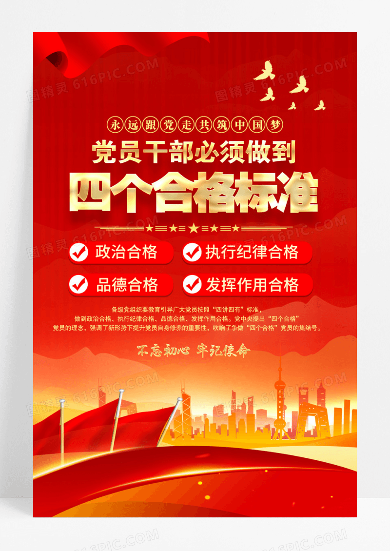 红色党员干部践行四个合格标准党建海报