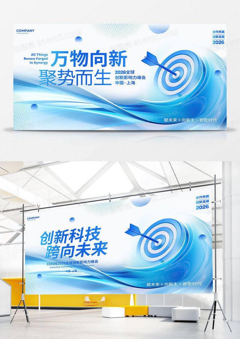 蓝色创意科技2026创新力峰会会议背景展板