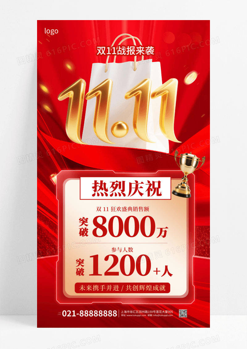 红色科技风双十一店铺销售战报战绩海报
