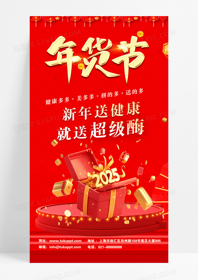 红色大气年货节送礼送健康海报
