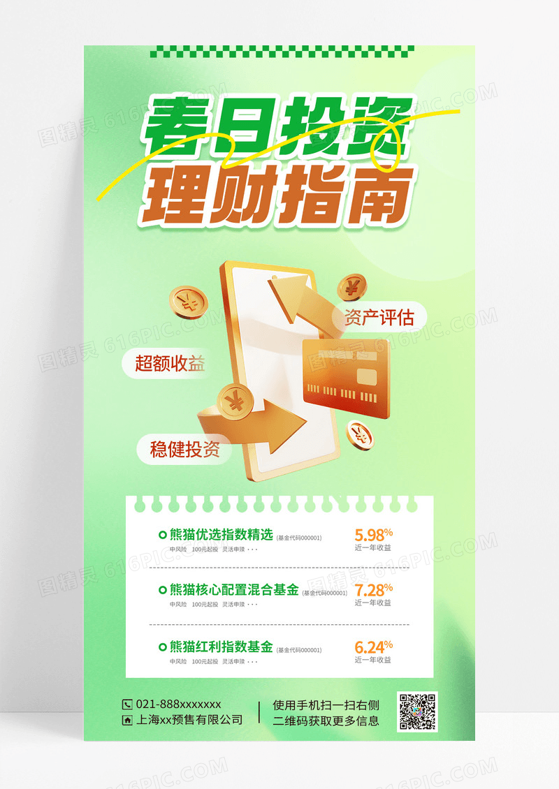 绿色简约投资理财理财金融海报理财营销海报