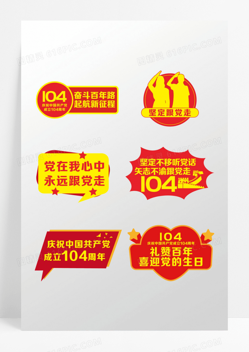 红色党政71建党节建党104周年手举牌