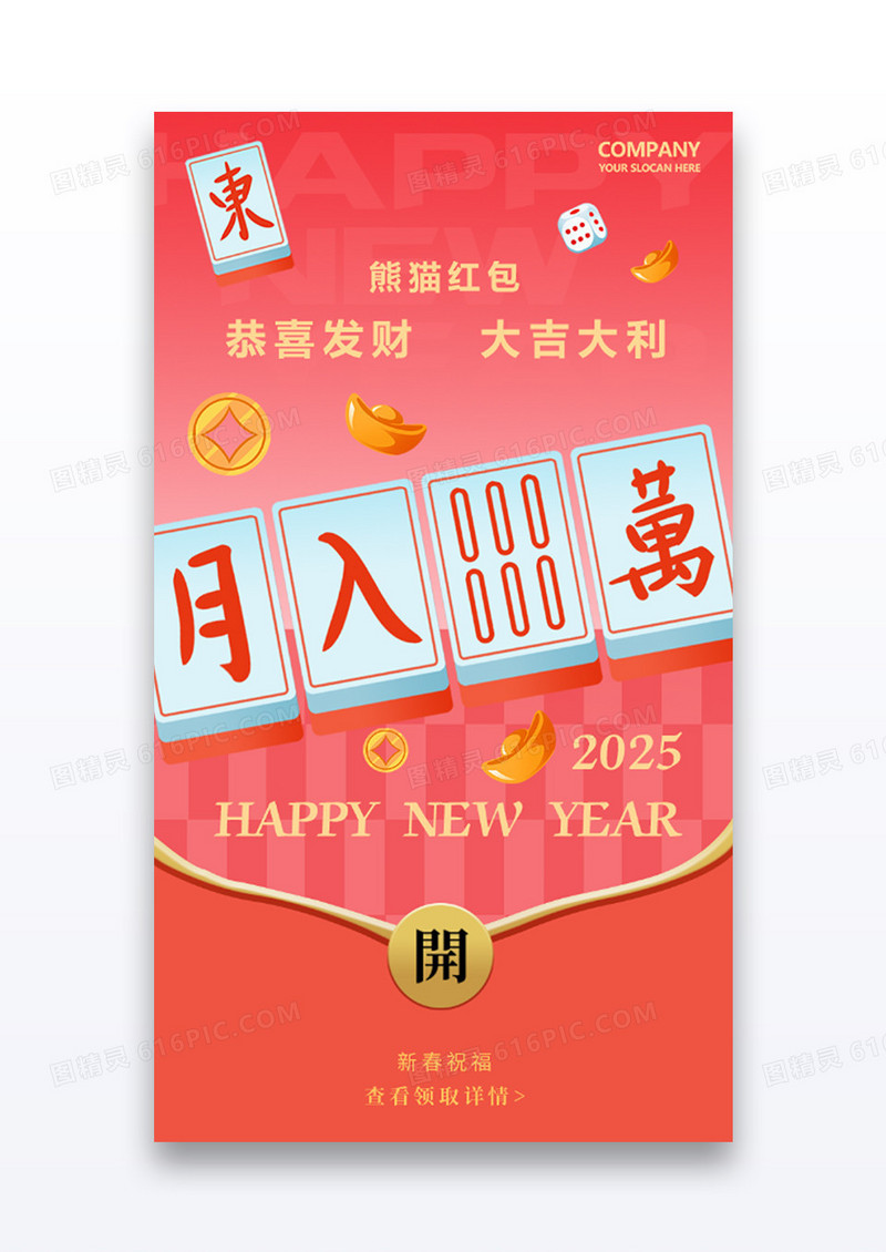 红色简约2025新年春节麻将微信红包微信红包