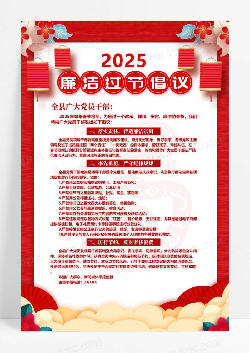 红色简约恭贺新春廉洁过节新年海报
