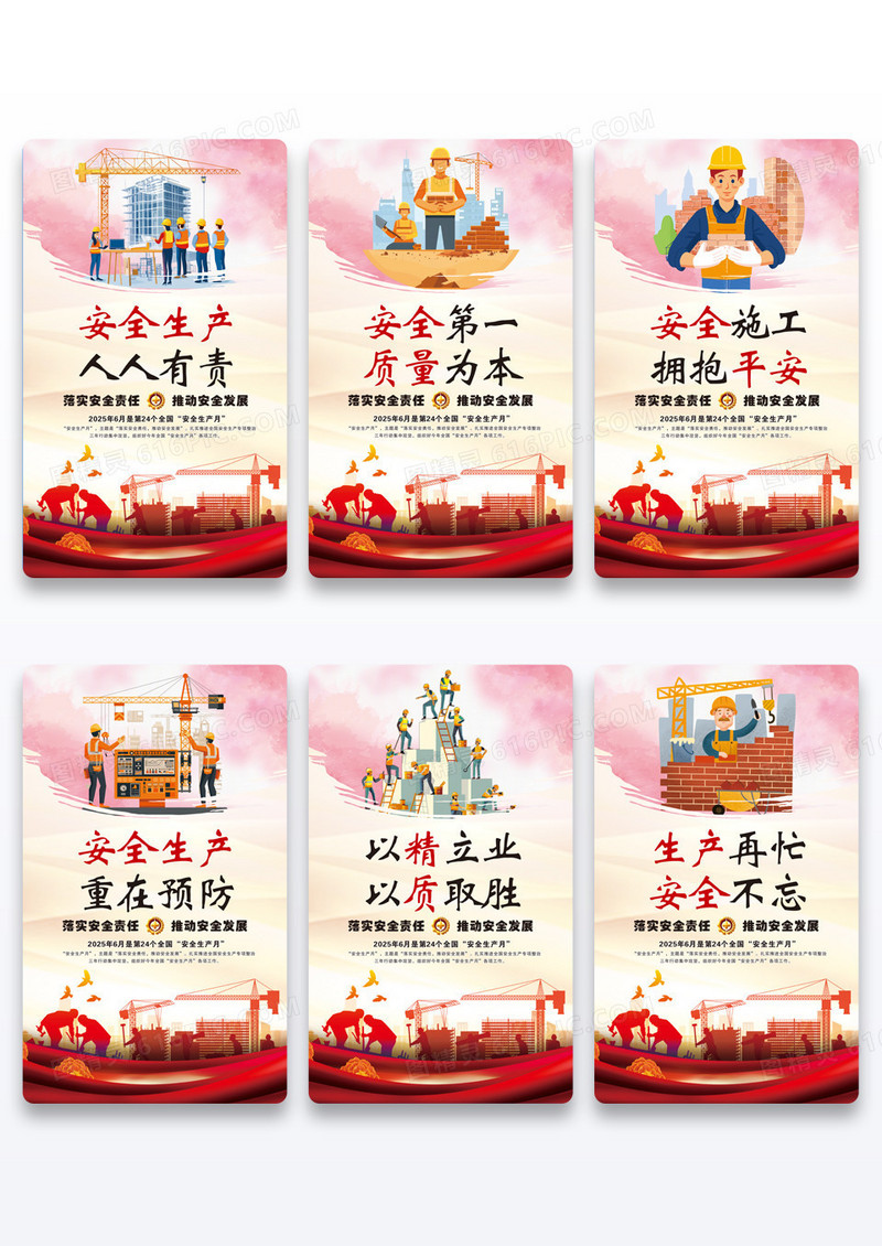 水彩全国安全生产月安全生产标语海报组合