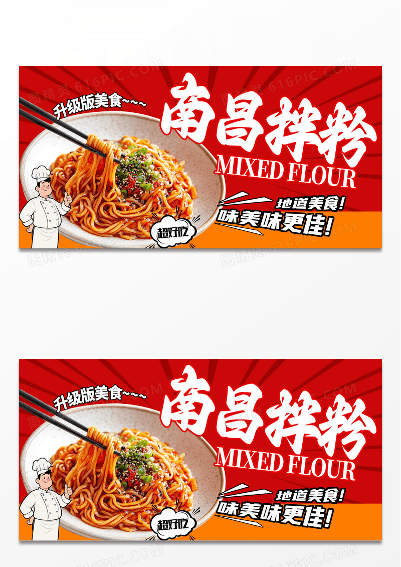 红色漫画风南昌拌粉地道美食美食宣传展板
