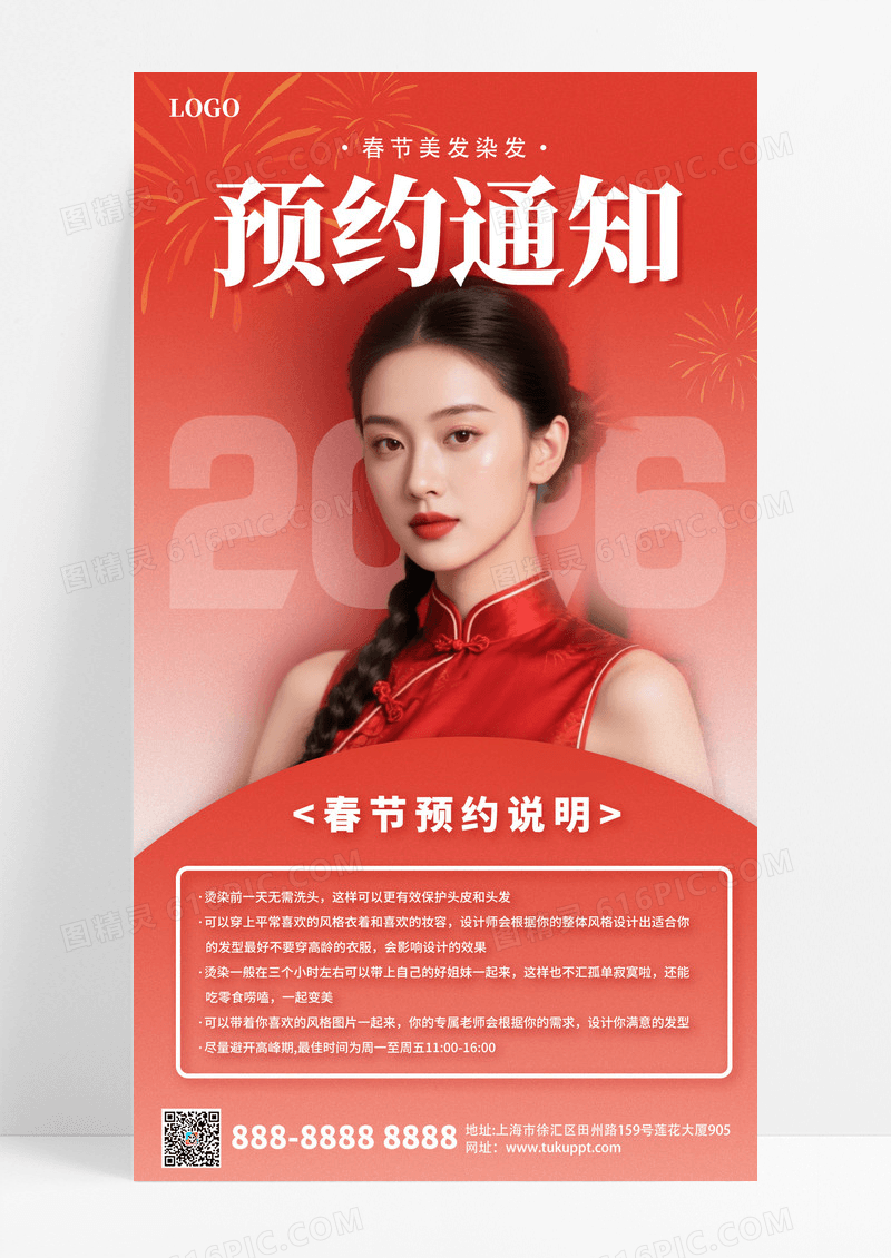 大气红色2026春节美发染发预约通知活动宣传海报