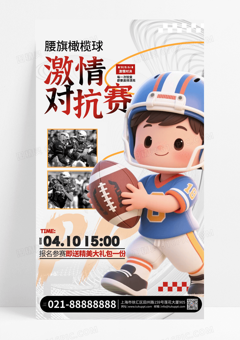 腰旗橄榄球激情对抗赛竞赛活动宣传手机海报