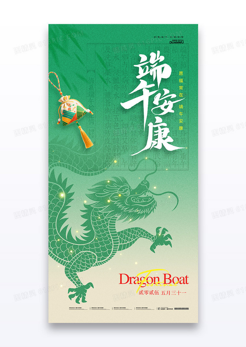 绿色简约中国风端午安康端午节节日宣传海报