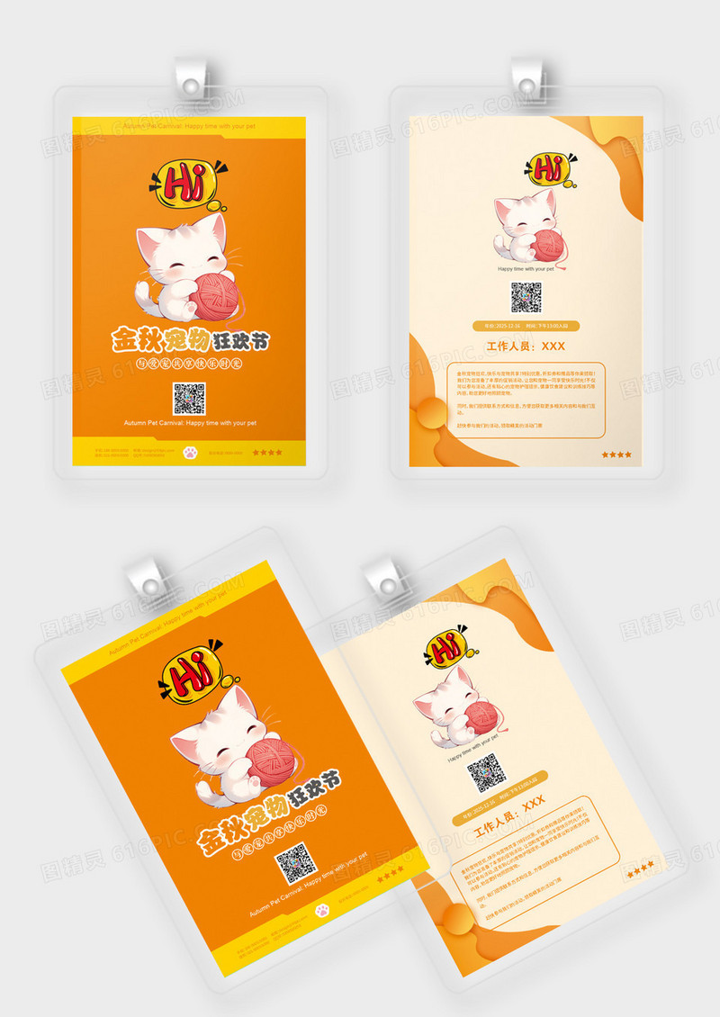 橙色金秋宠物线下物料活动促销工作证