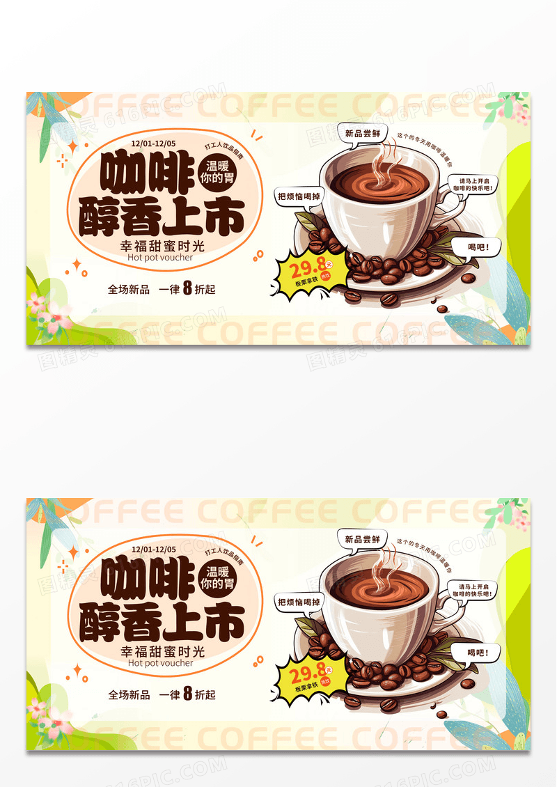 手绘卡通冬日冬季促销咖啡醇香上市饮品展板