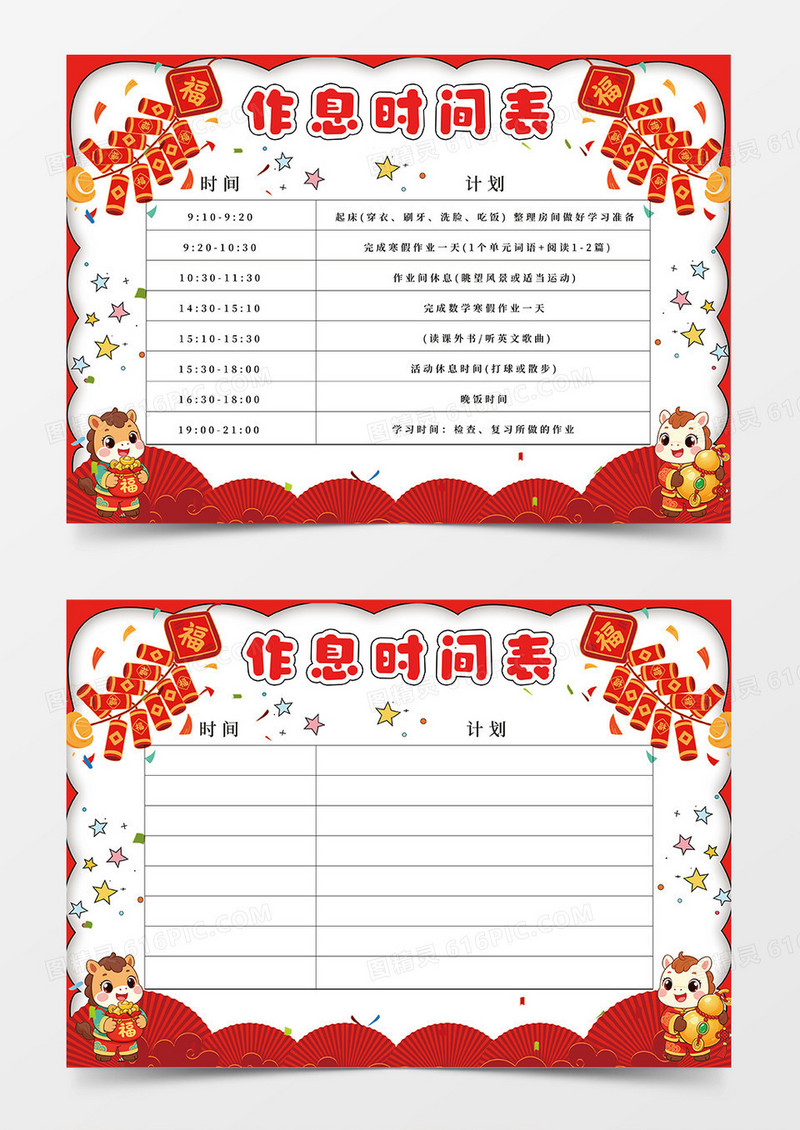 红色马年作息时间表小报手抄报