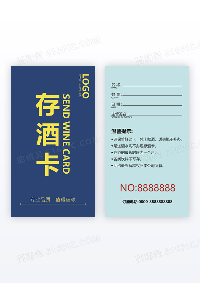蓝色创意高档存酒卡设计