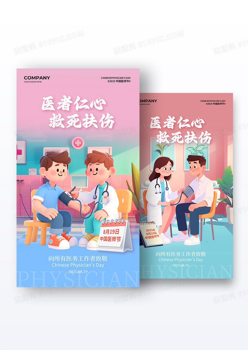 中国医师节卡通主题插画中国医师节手机宣传海报组合