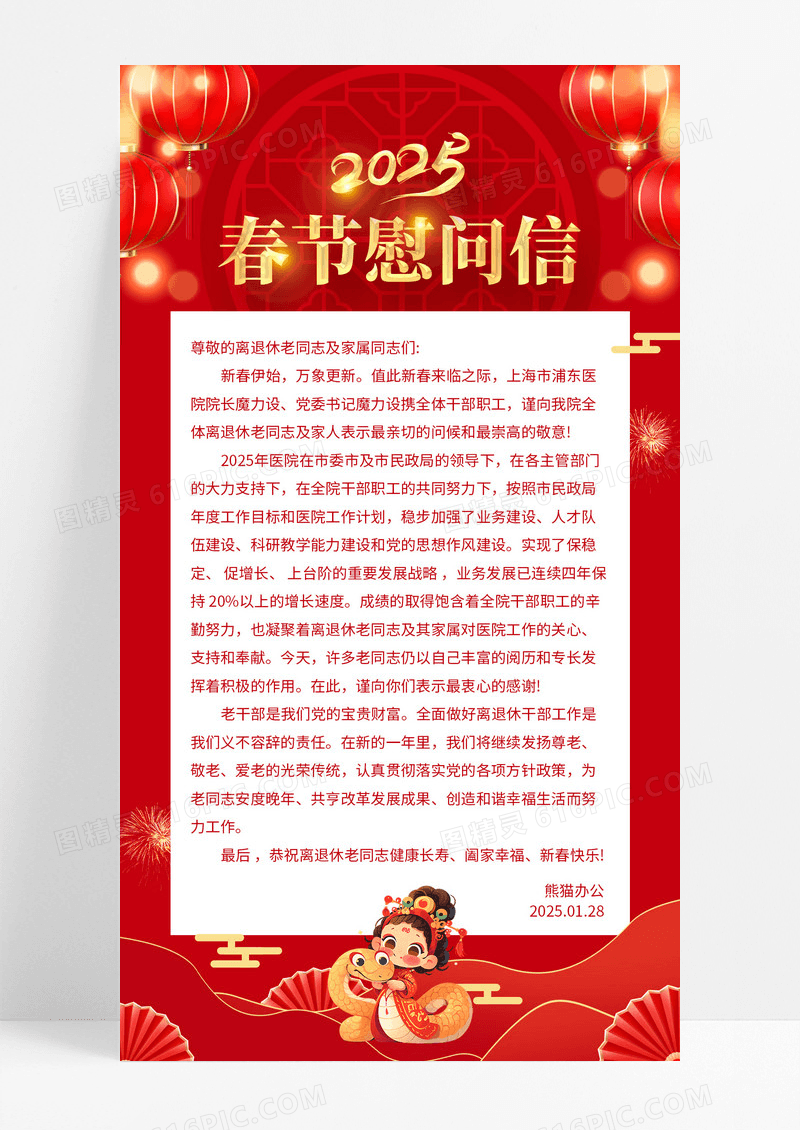 红色剪纸风喜庆新年春节慰问信文案海报