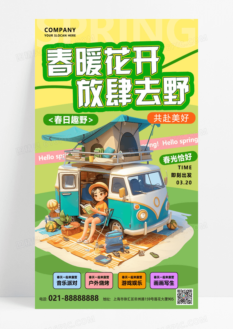 绿色简约春天旅游踏青露营插画风海报