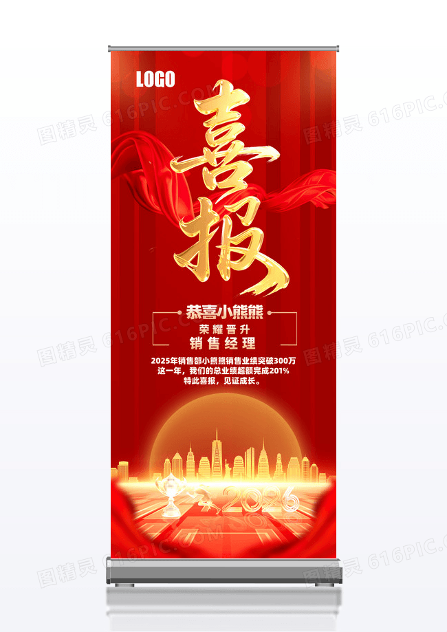 大气红金红色丝绸喜庆风格喜报销售冠军展架设计