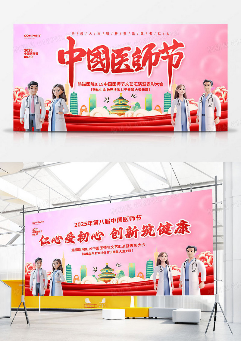 大气简约2025中国医师节晚会背景宣传展板