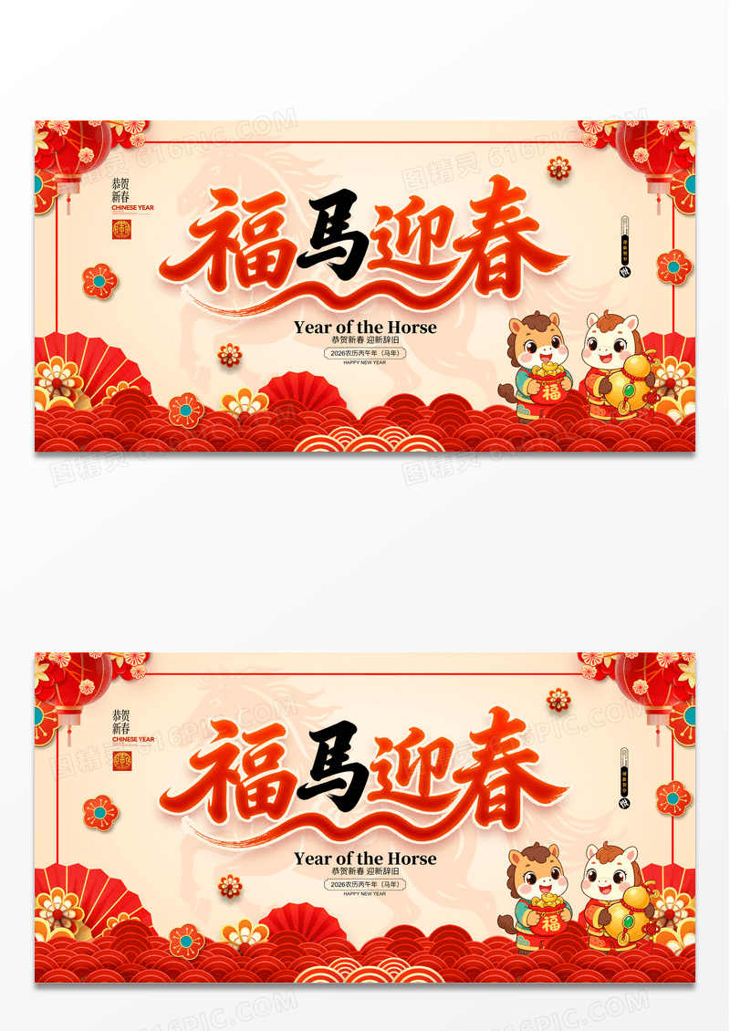 中国风福马迎春2026年马年春节展板
