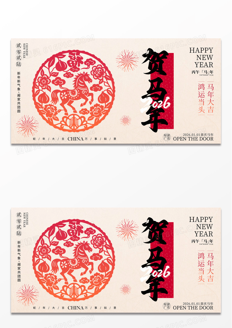 时尚剪纸风格贺新年2026马年新年宣传展板