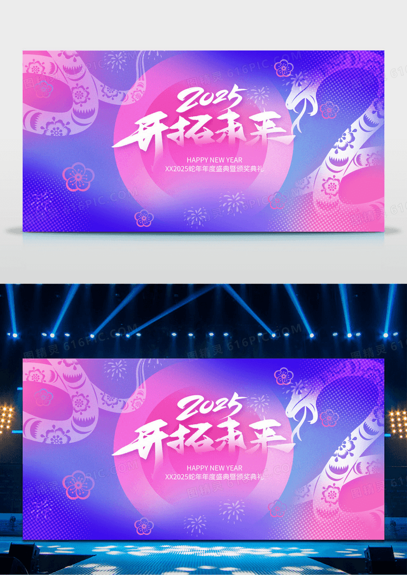 渐变创意2025蛇年企业年会蛇年年会新年展板2025年会