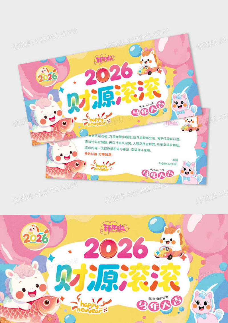 可爱插画风马年大吉2026财源滚滚贺卡