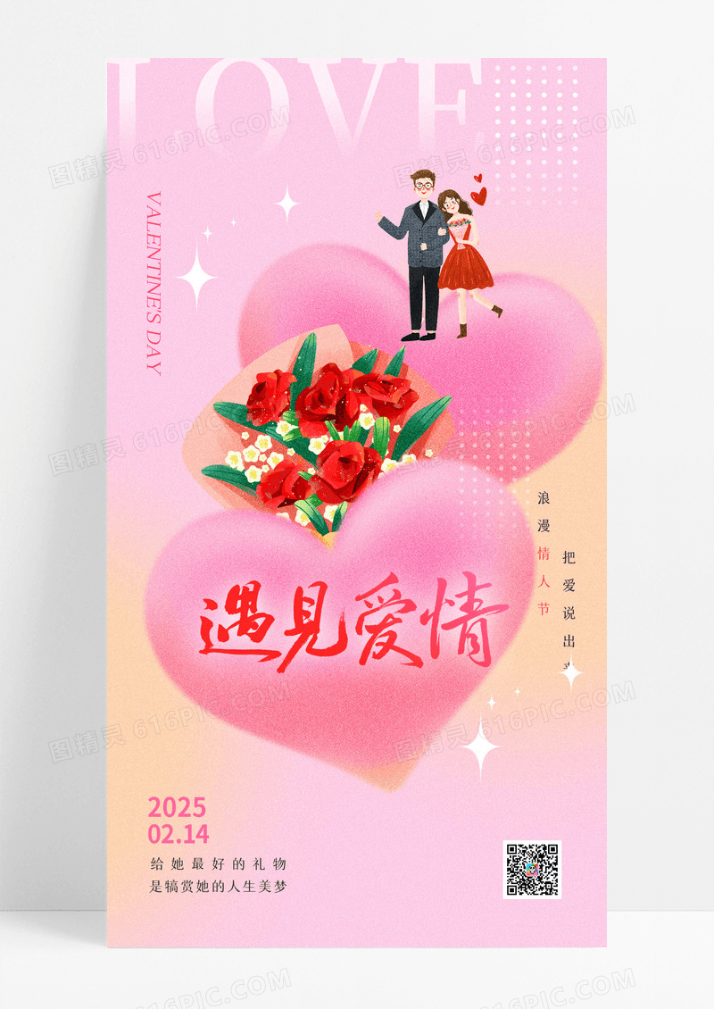粉色214浪漫情人节遇见爱情海报