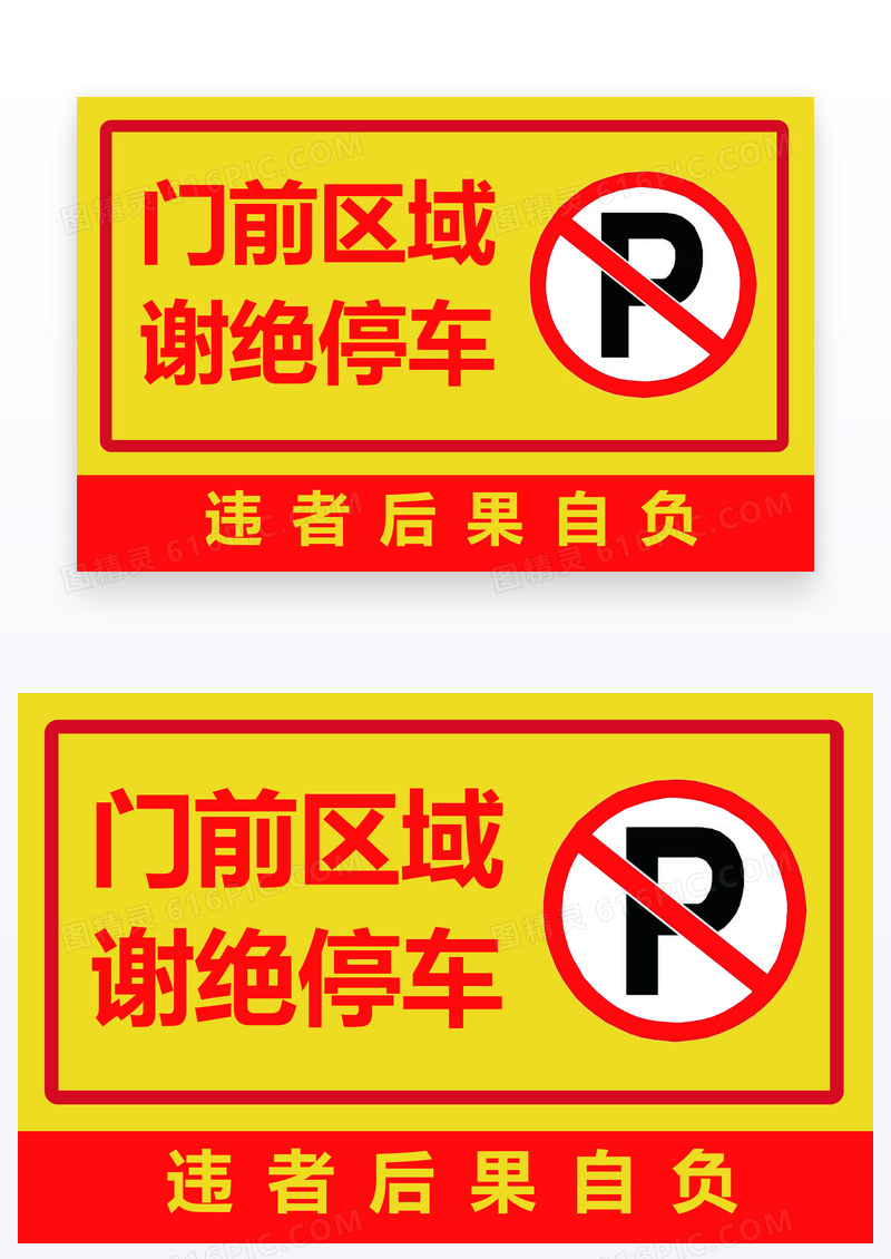 红色简约禁止停车门前禁止停车温馨提示