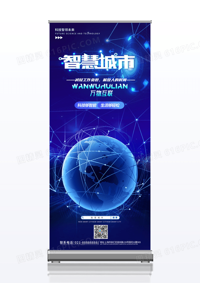 蓝色科技易拉宝智慧城市科技智慧互联展架