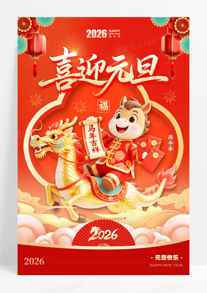 马年红色3D风格2026元旦喜迎元旦元旦节新年宣传海报