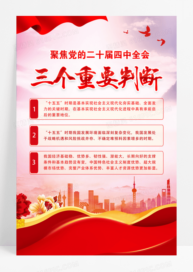 红色党政学习党的二十届四中全会三个重要判断海报