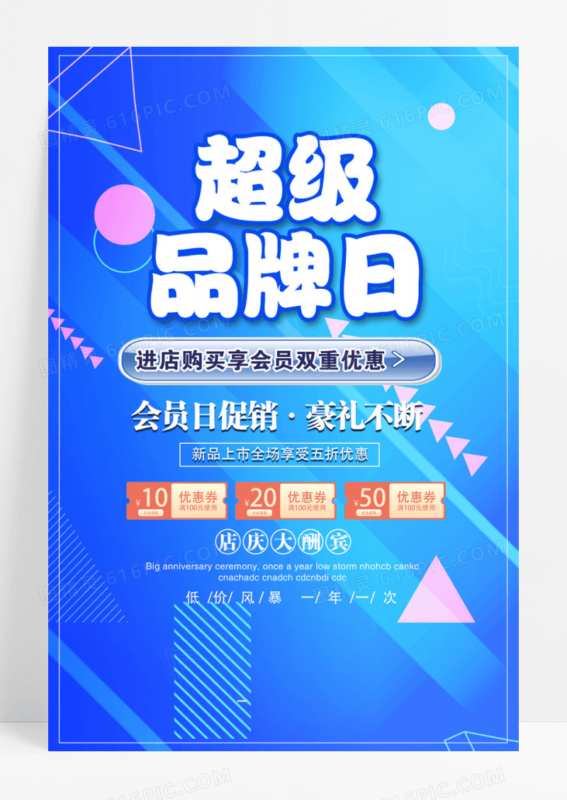 蓝色超级会员日超级品牌日海报