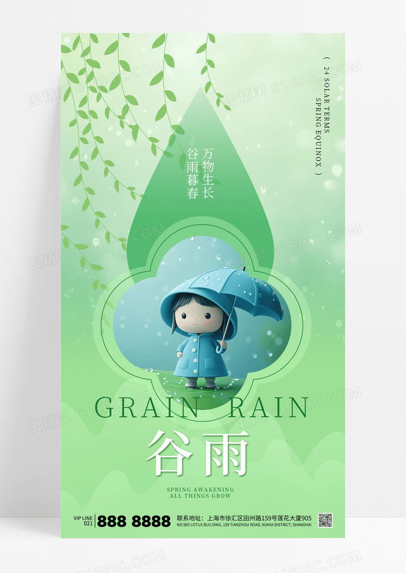 绿色简约谷雨二十四节气海报