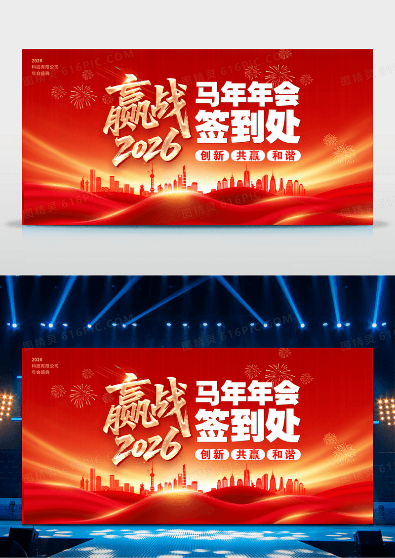 红色2026年企业年会暨颁奖盛典晚会舞台背景展板