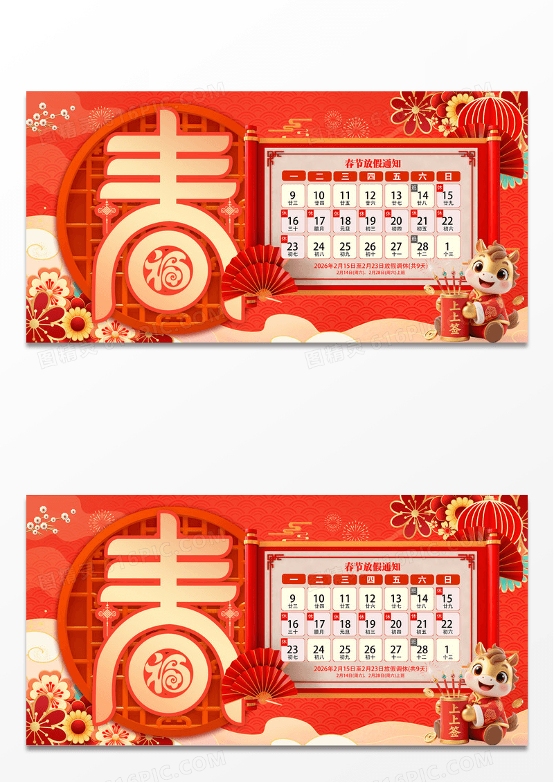 红色大气2026马年春节放假通知宣传展板